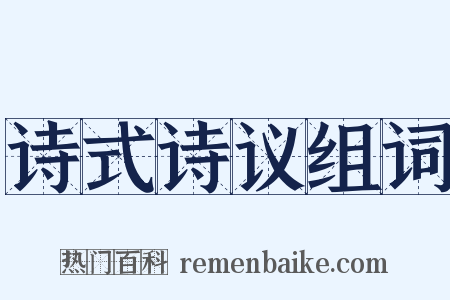 诗式诗议组词是什么意思的图片